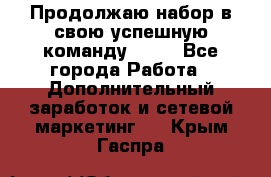 Продолжаю набор в свою успешную команду Avon - Все города Работа » Дополнительный заработок и сетевой маркетинг   . Крым,Гаспра